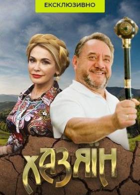 Хозяин (2022)