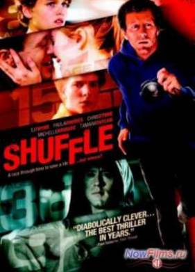 Перетасовка (2011)