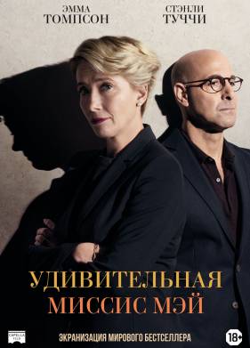 Удивительная миссис Мэй (2017)