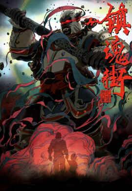 Улица демонов (1-3 Сезон)