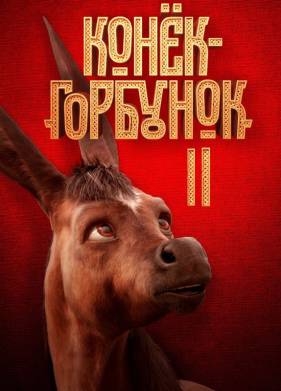 �����-�������� 2 (2025)