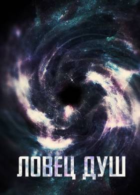 Ловец душ (2022)