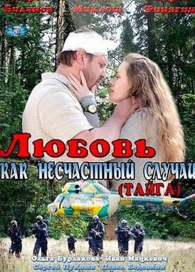 Любовь как несчастный случай (2012)