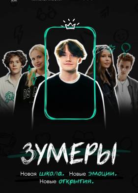 Зумеры (2023)