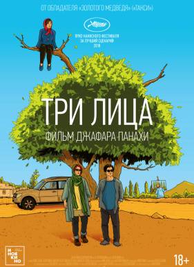 Три лица (2018)