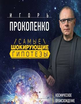 Самые шокирующие гипотезы (1-6 Сезон)