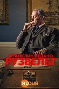 Франклин Делано Рузвельт (2023)