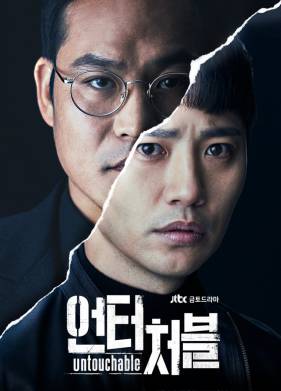 Неприкасаемый (2017)