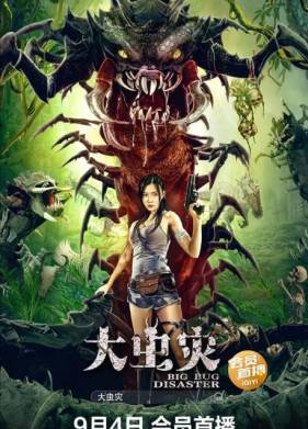 Логово кровожадной сколопендры (2022)