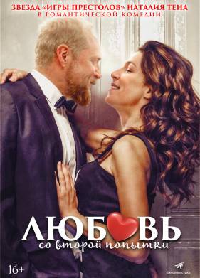 Любовь со второго раза (2022)