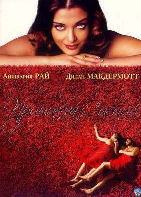 Принцесса специй (2005)
