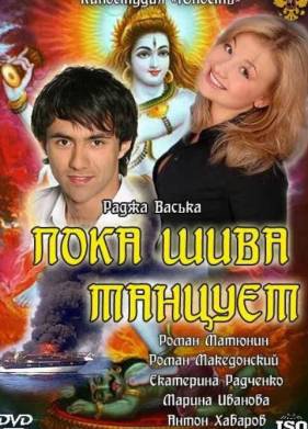 Пока Шива танцует (2011)