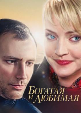 Богатая и любимая (2008)