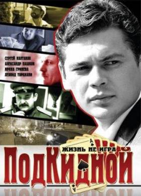 Подкидной (2005)