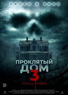 Проклятый дом 3 (2018)