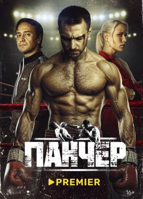 Панчер (2024)