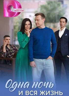 Одна ночь и вся жизнь (2025)