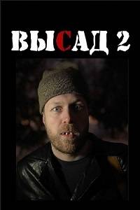 Высад (1-2 Сезон)