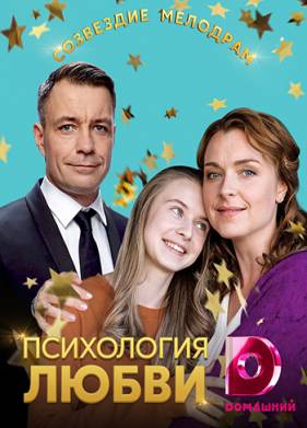 Психология любви (2018)