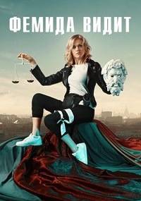 Фемида видит (2020)