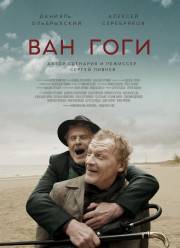 Ван Гоги / Птицын (2018)