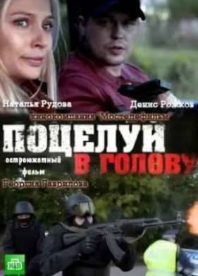 Поцелуй в голову (2012)