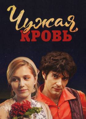 Чужая кровь (2017)