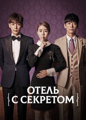 Отель с секретом (2014)