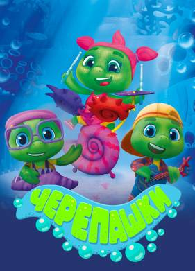 Черепашки (2021)