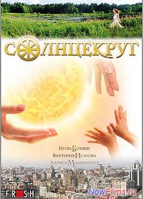 Солнцекруг (2011)