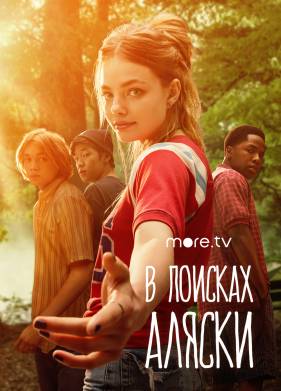 В поисках Аляски (2019)