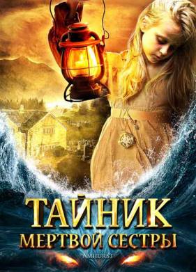 Тайник мертвой сестры (2008)