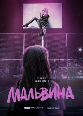 Мальвина (2024)