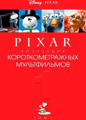 Коллекция короткометражных мультфильмов Pixar: Том 1 (2007)