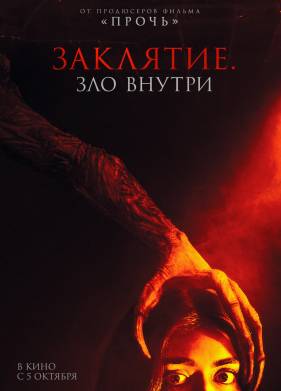 Заклятие. Зло внутри (2023)