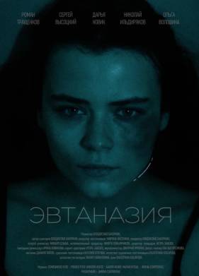 Эвтаназия (2024)