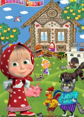 Машины сказки (2011)