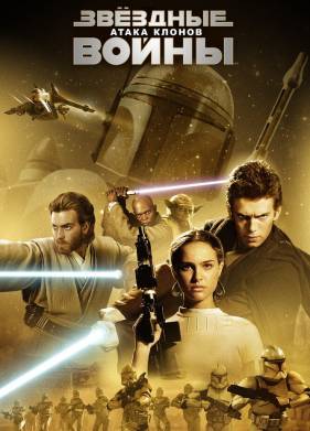 Звёздные войны: Эпизод 2 — Атака клонов (2002)