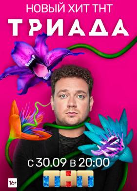 Триада (1-2 Сезон)
