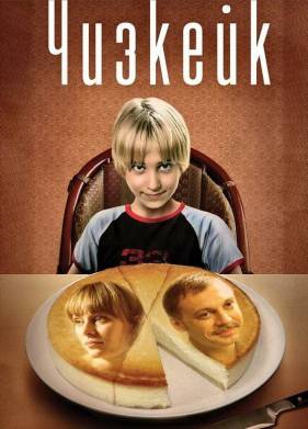 Чизкейк (2008)