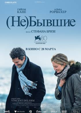 (Не)бывшие (2023)