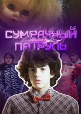 Сумрачный патруль (2025)