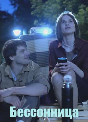 Бессонница (1-2 Сезон)