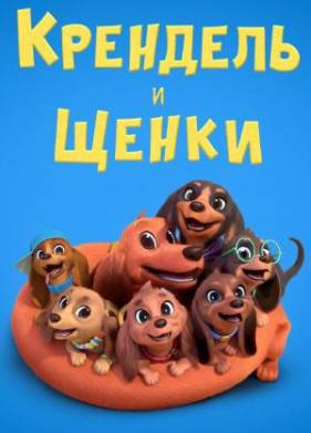 Крендель и щенки (2022)