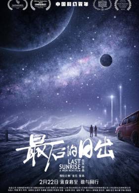 Последний рассвет (2019)