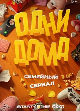 Одни дома (2025)