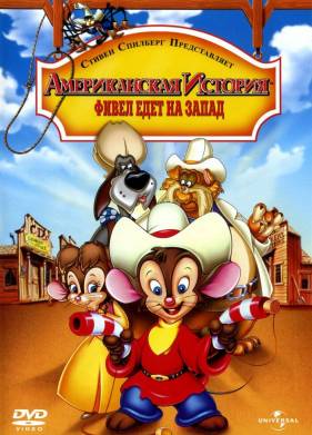 Американская история 2: Фивел едет на Запад (1991)