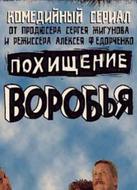 Похищение воробья (2008)