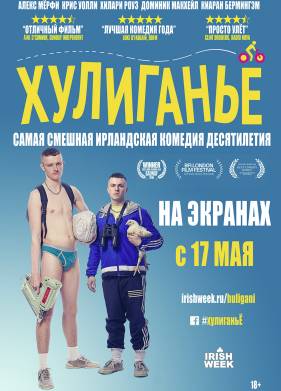 Хулиганьё (2016)