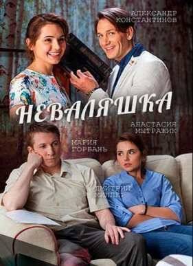 Неваляшка (2016)